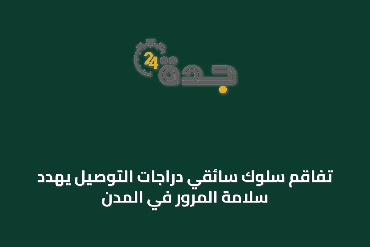 تفاقم سلوك سائقي دراجات التوصيل يهدد سلامة المرور في المدن