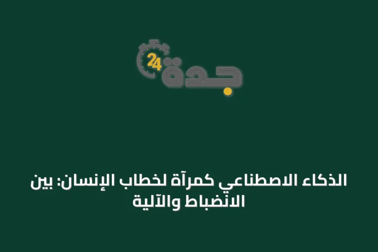 الذكاء الاصطناعي كمرآة لخطاب الإنسان: بين الانضباط والآلية