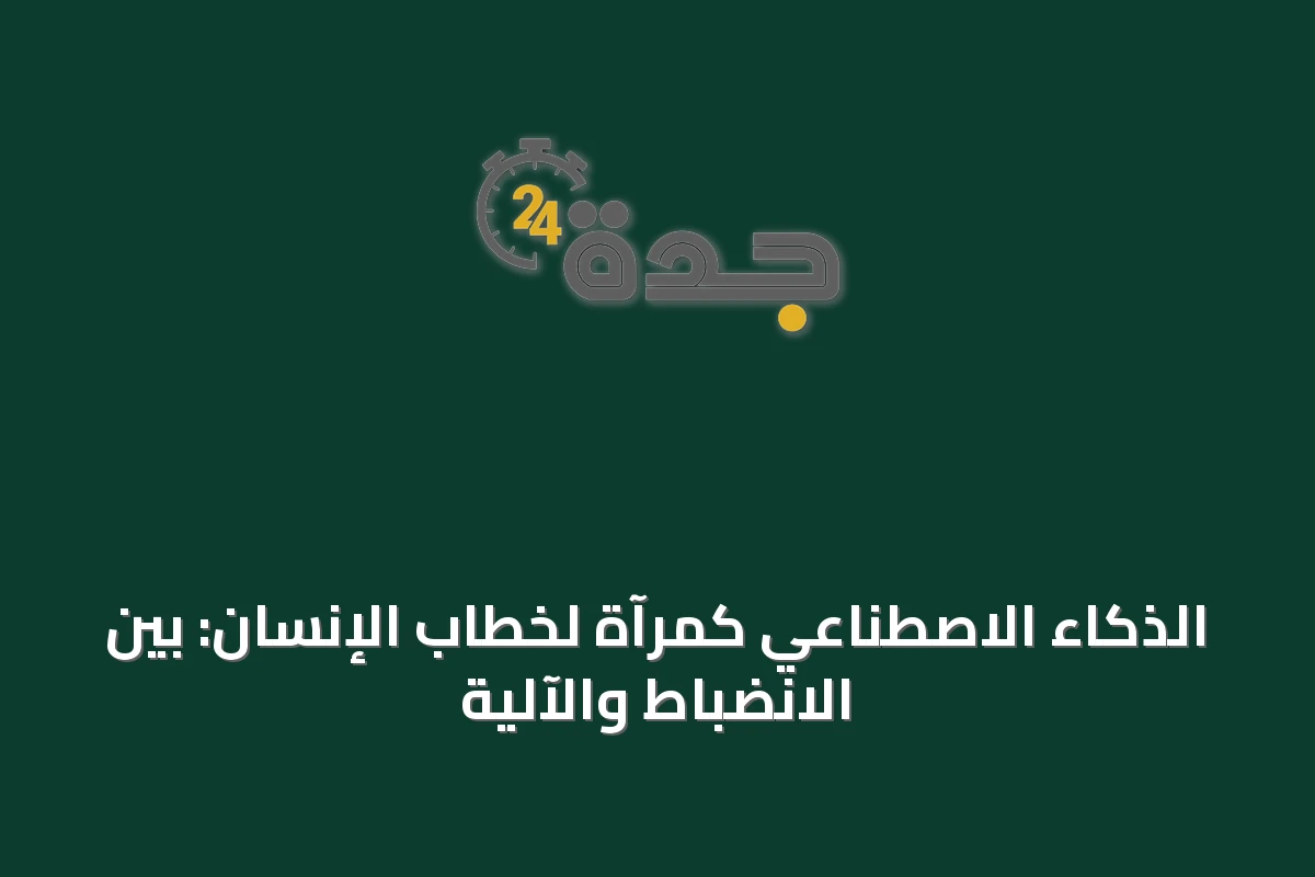 الذكاء الاصطناعي كمرآة لخطاب الإنسان: بين الانضباط والآلية