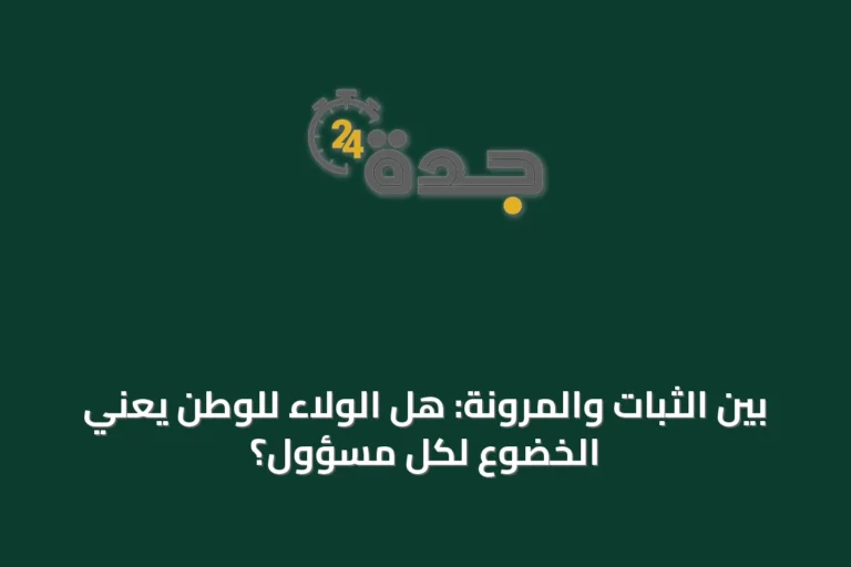بين الثبات والمرونة: هل الولاء للوطن يعني الخضوع لكل مسؤول؟
