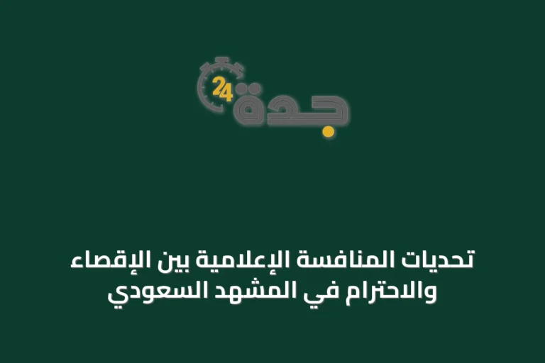 تحديات المنافسة الإعلامية بين الإقصاء والاحترام في المشهد السعودي