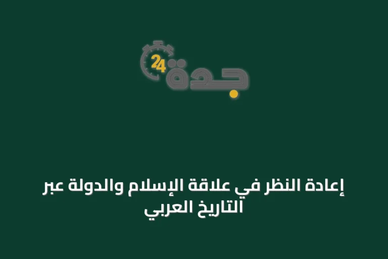 إعادة النظر في علاقة الإسلام والدولة عبر التاريخ العربي