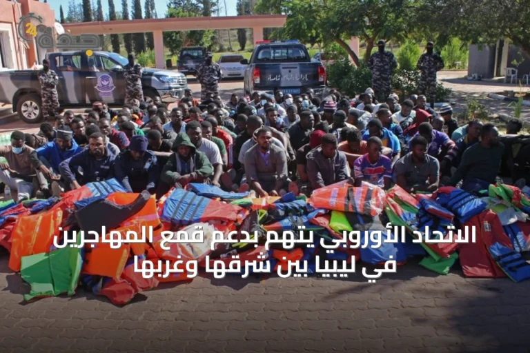 الاتحاد الأوروبي يُتهم بدعم قمع المهاجرين في ليبيا بين شرقها وغربها