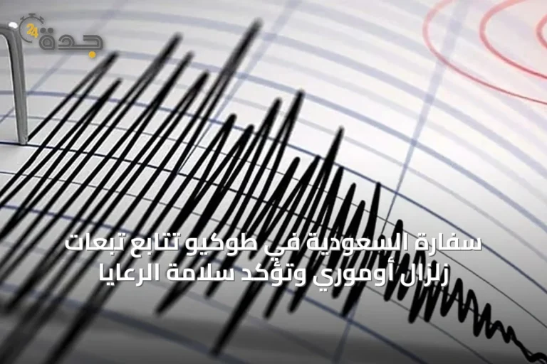 سفارة السعودية في طوكيو تتابع تبعات زلزال أوموري وتؤكد سلامة الرعايا