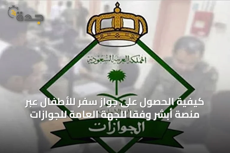 كيفية الحصول على جواز سفر للأطفال عبر منصة أبشر وفقًا للجهة العامة للجوازات