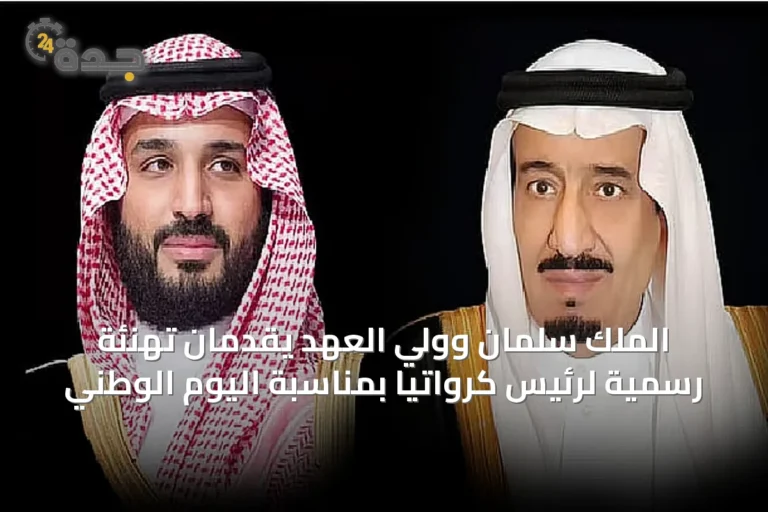 الملك سلمان وولي العهد يقدمان تهنئة رسمية لرئيس كرواتيا بمناسبة اليوم الوطني