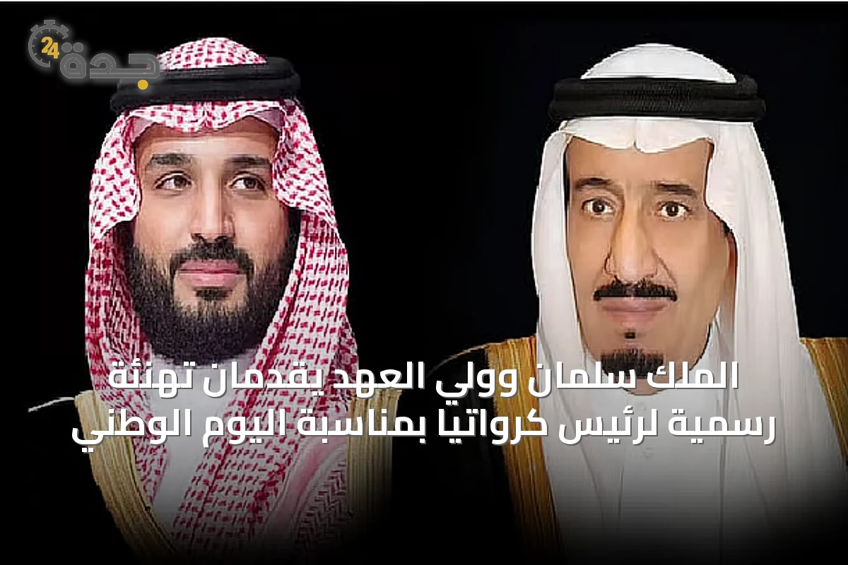 الملك سلمان وولي العهد يقدمان تهنئة رسمية لرئيس كرواتيا بمناسبة اليوم الوطني
