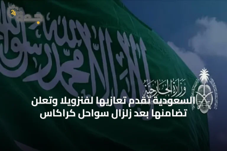 السعودية تقدم تعازيها لفنزويلا وتعلن تضامنها بعد زلزال سواحل كراكاس