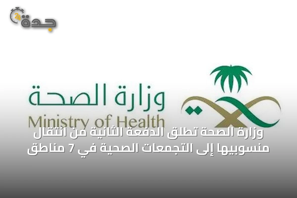 وزارة الصحة تطلق الدفعة الثانية من انتقال منسوبيها إلى التجمعات الصحية في 7 مناطق