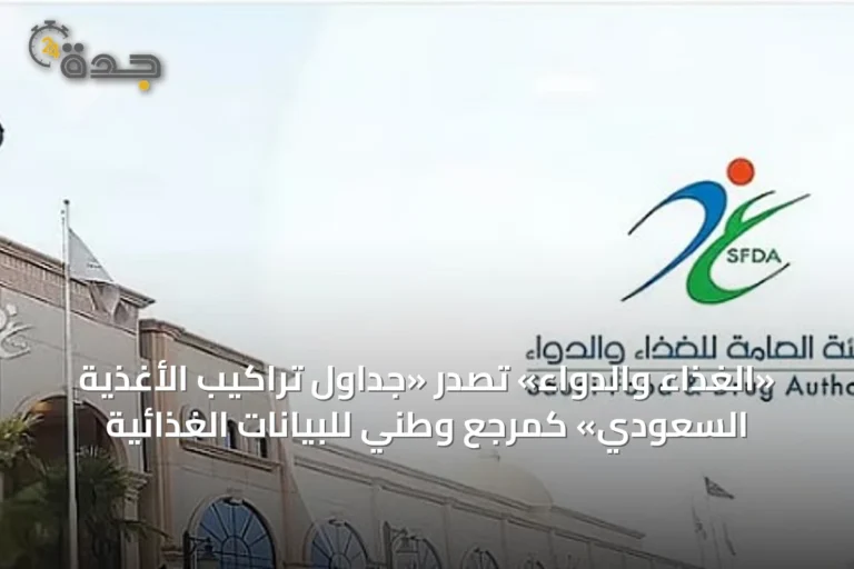 «الغذاء والدواء» تصدر «جداول تراكيب الأغذية السعودي» كمرجع وطني للبيانات الغذائية