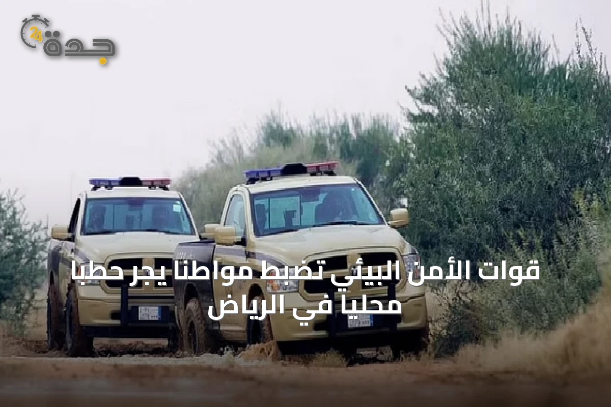 قوات الأمن البيئي تضبط مواطنًا يجرّ حطبًا محليًا في الرياض