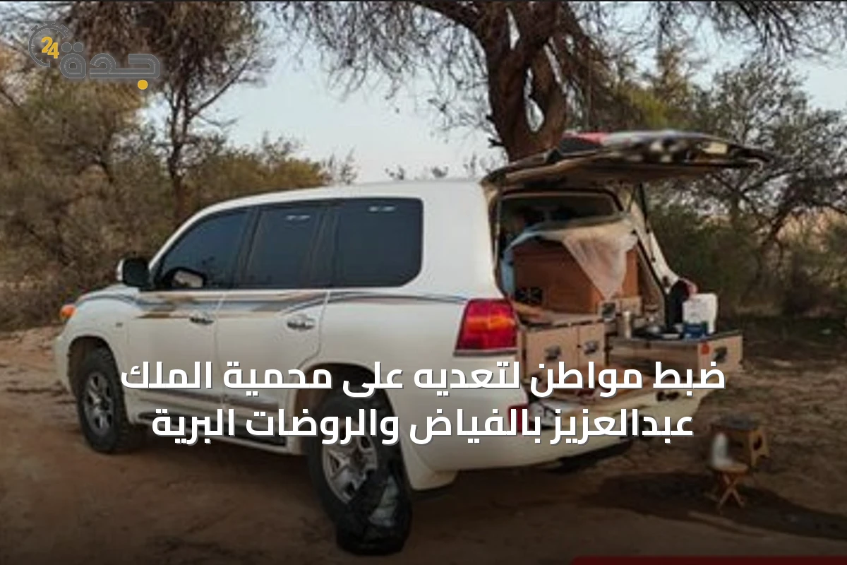 ضبط مواطن لتعديه على محمية الملك عبدالعزيز بالفياض والروضات البرية
