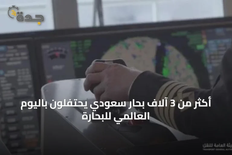 أكثر من 3 آلاف بحار سعودي يحتفلون باليوم العالمي للبحارة