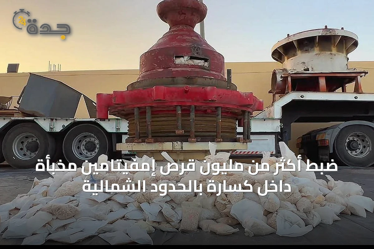 ضبط أكثر من مليون قرص إمفيتامين مخبأة داخل كسارة بالحدود الشمالية