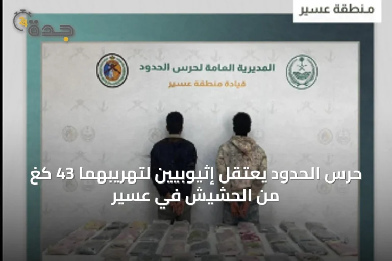 حرس الحدود يعتقل إثيوبيين لتهريبهما 43 كغ من الحشيش في عسير