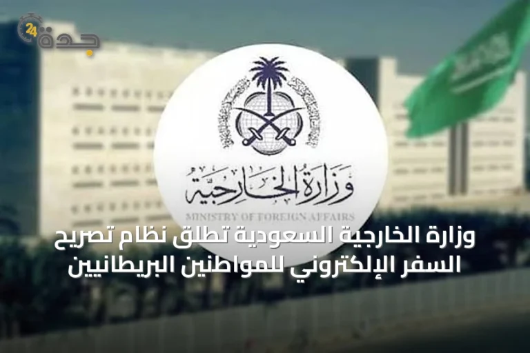 وزارة الخارجية السعودية تُطلق نظام تصريح السفر الإلكتروني للمواطنين البريطانيين
