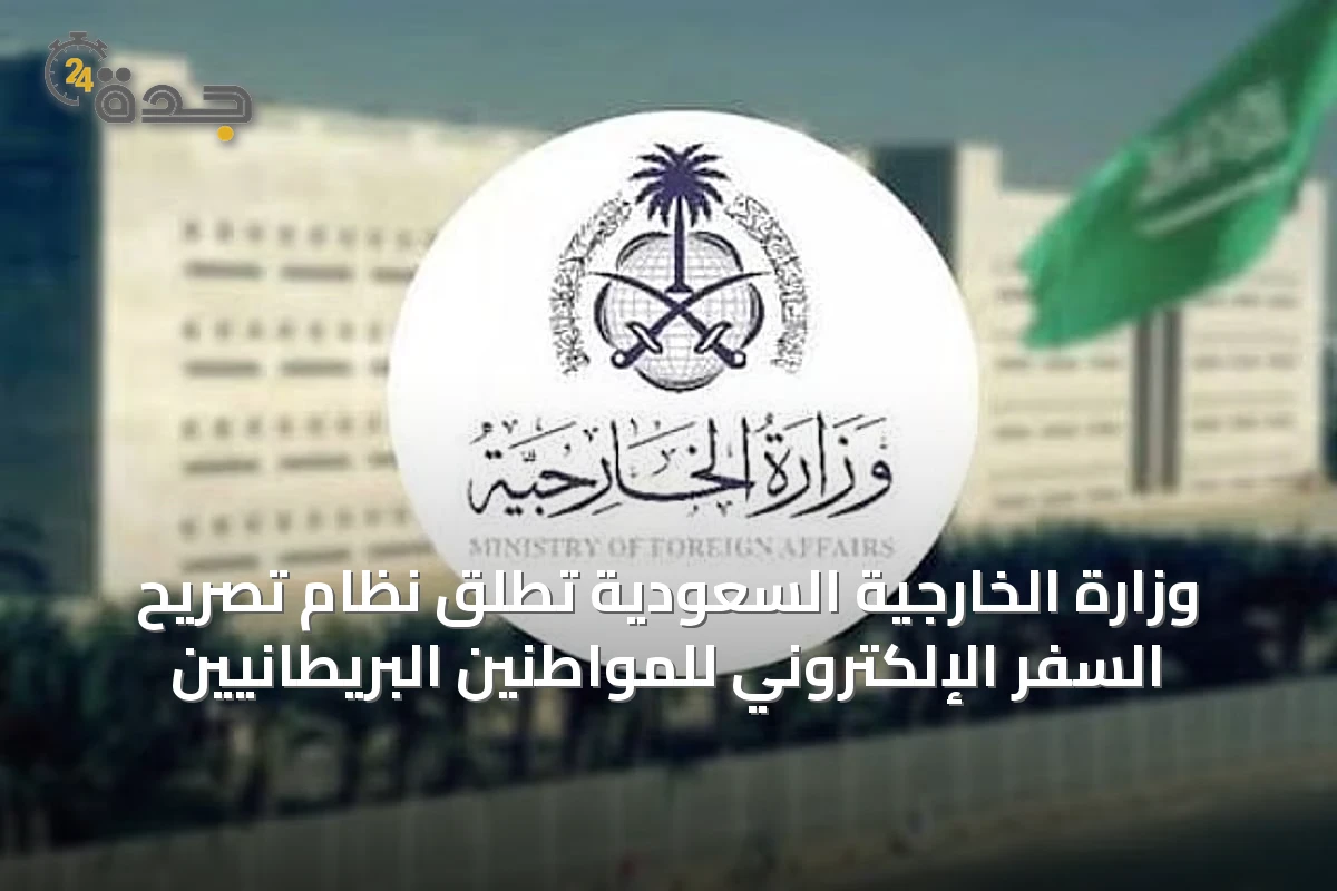 وزارة الخارجية السعودية تُطلق نظام تصريح السفر الإلكتروني للمواطنين البريطانيين