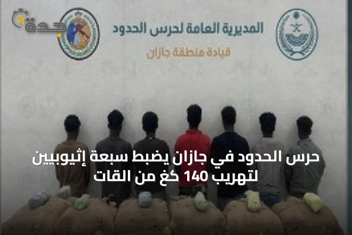 حرس الحدود في جازان يضبط سبعة إثيوبيين لتهريب 140 كغ من القات