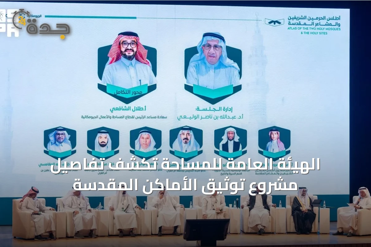 الهيئة العامة للمساحة تكشف تفاصيل مشروع توثيق الأماكن المقدسة