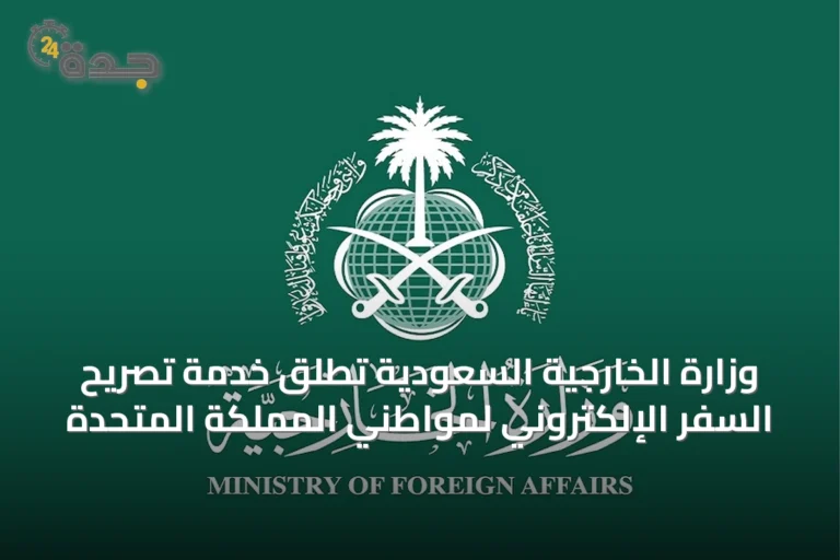 وزارة الخارجية السعودية تُطلق خدمة تصريح السفر الإلكتروني لمواطني المملكة المتحدة