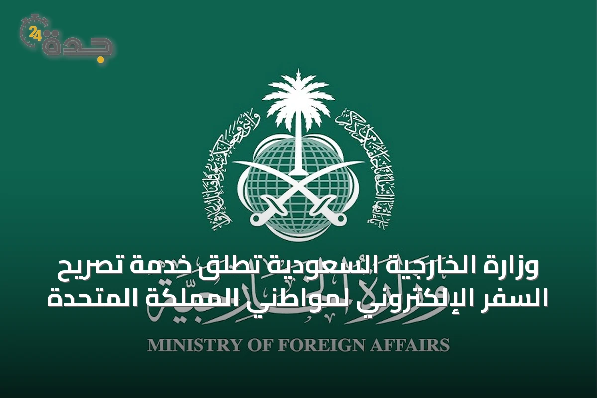 وزارة الخارجية السعودية تُطلق خدمة تصريح السفر الإلكتروني لمواطني المملكة المتحدة