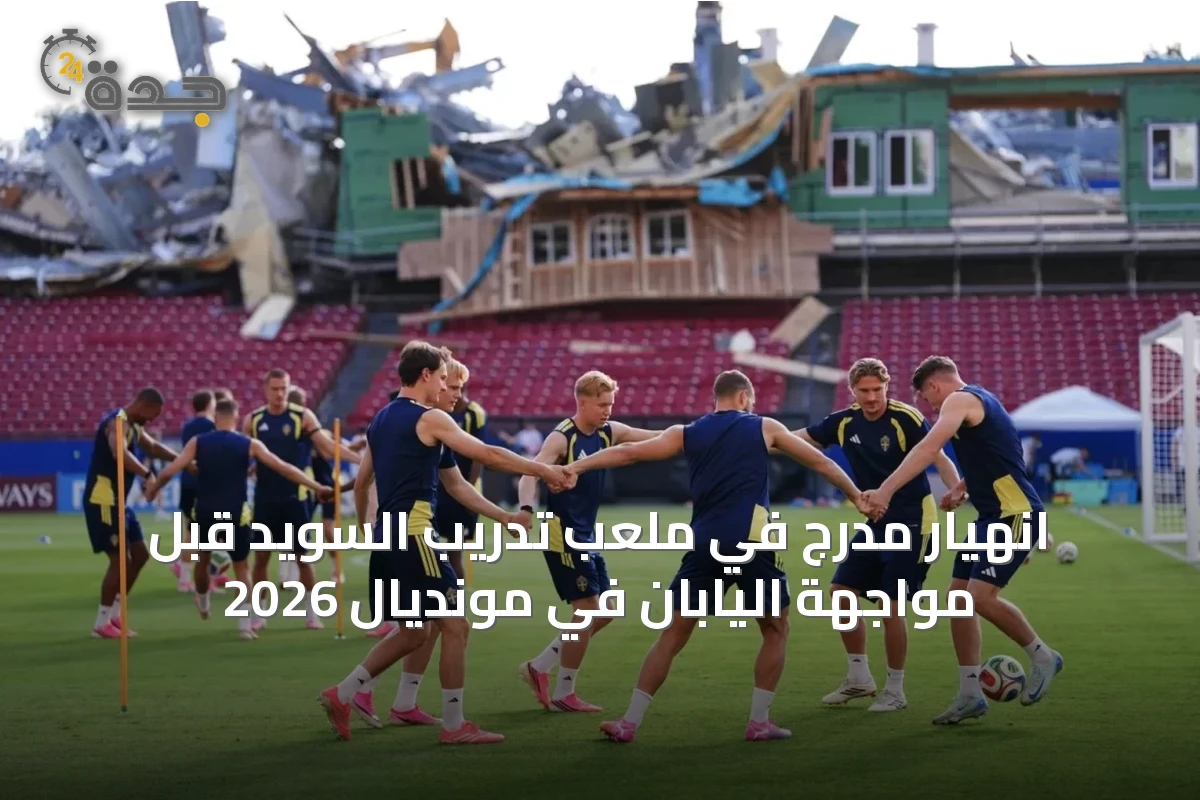انهيار مدرج في ملعب تدريب السويد قبل مواجهة اليابان في مونديال 2026