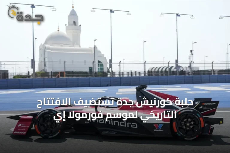 حلبة كورنيش جدة تستضيف الافتتاح التاريخي لموسم فورمولا إي