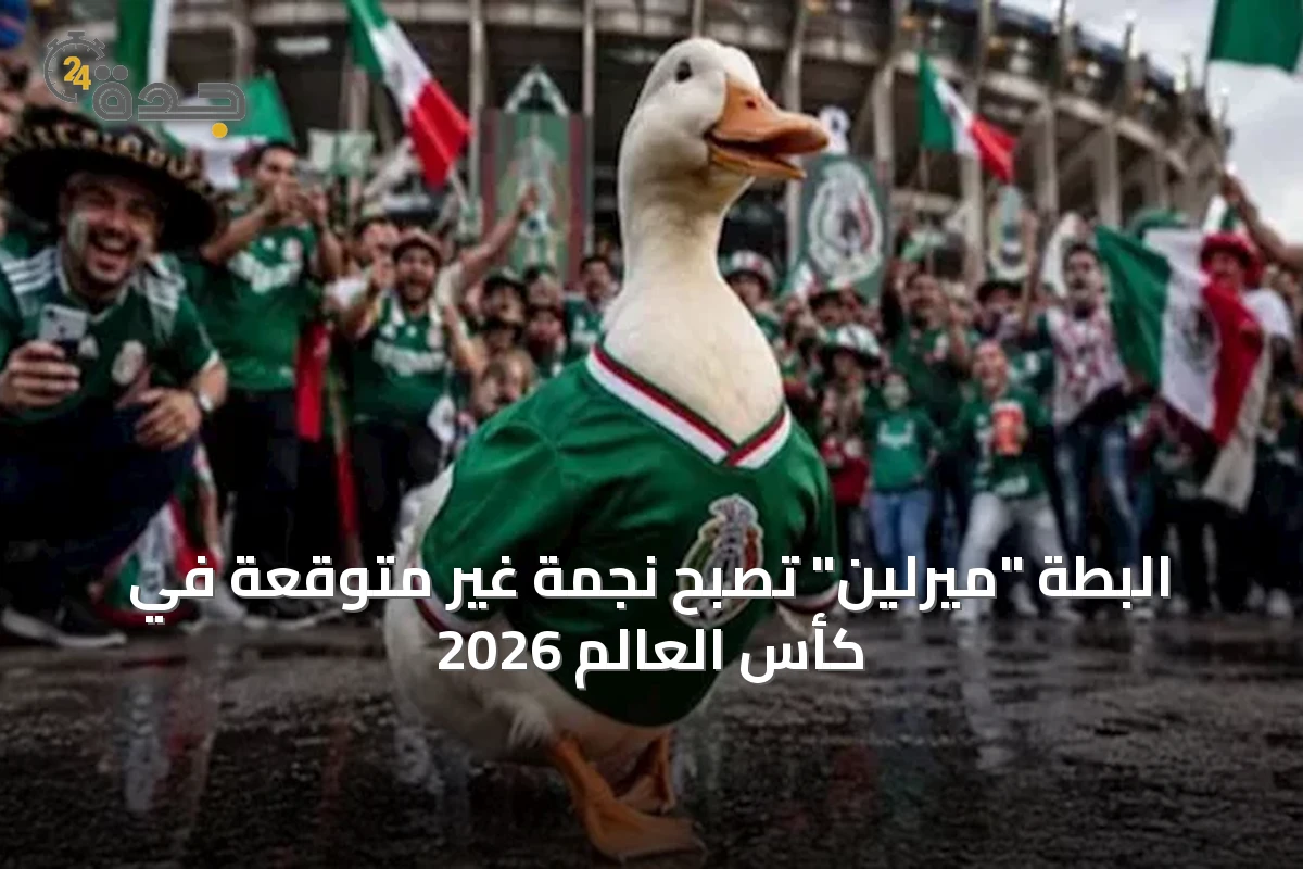 البطة "ميرلين" تصبح نجمة غير متوقعة في كأس العالم 2026