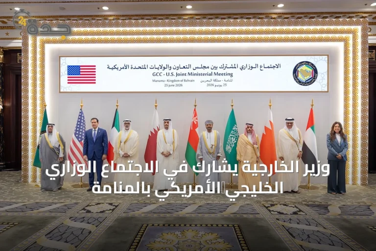 وزير الخارجية يشارك في الاجتماع الوزاري الخليجي‑الأمريكي بالمنامة