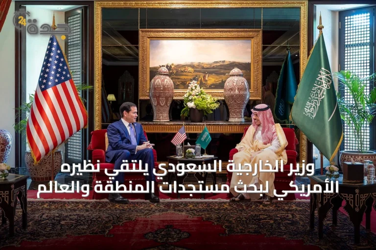 وزير الخارجية السعودي يلتقي نظيره الأمريكي لبحث مستجدات المنطقة والعالم