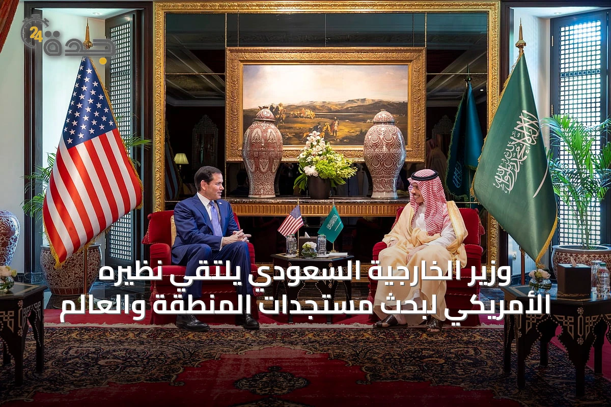 وزير الخارجية السعودي يلتقي نظيره الأمريكي لبحث مستجدات المنطقة والعالم