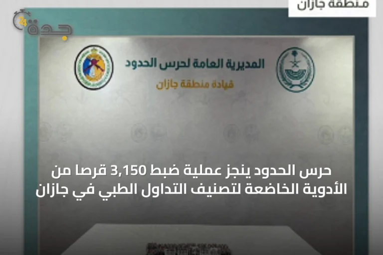 حرس الحدود ينجز عملية ضبط 3,150 قرصًا من الأدوية الخاضعة لتصنيف التداول الطبي في جازان