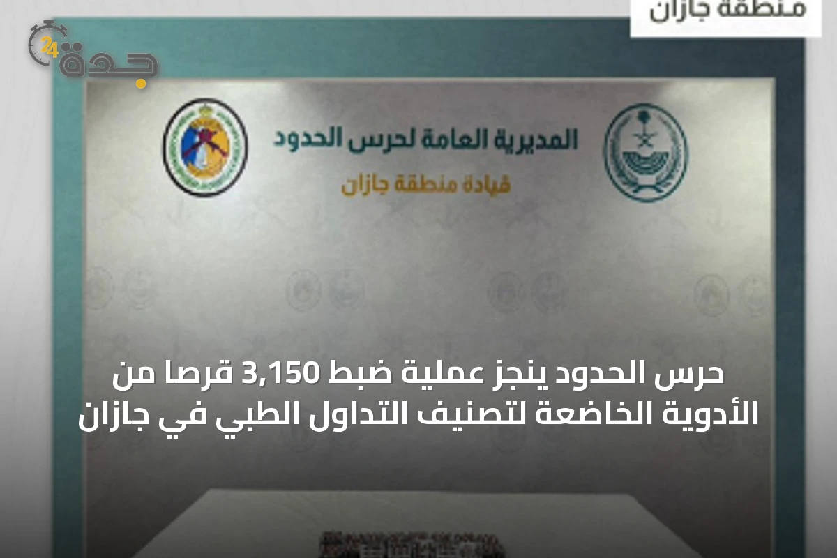حرس الحدود ينجز عملية ضبط 3,150 قرصًا من الأدوية الخاضعة لتصنيف التداول الطبي في جازان