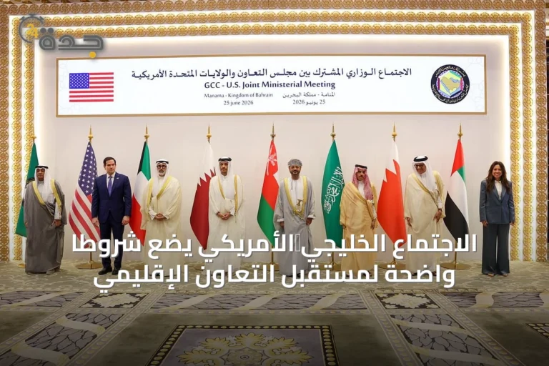 الاجتماع الخليجي‑الأمريكي يضع شروطاً واضحة لمستقبل التعاون الإقليمي