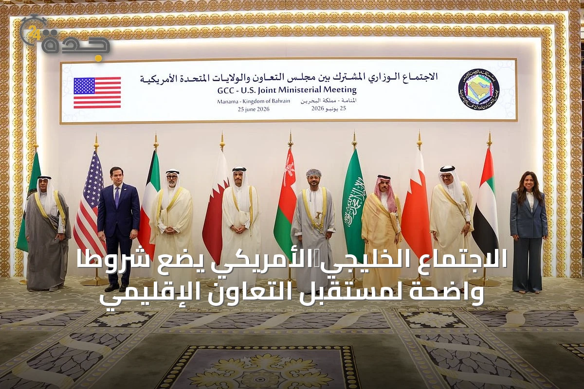 الاجتماع الخليجي‑الأمريكي يضع شروطاً واضحة لمستقبل التعاون الإقليمي