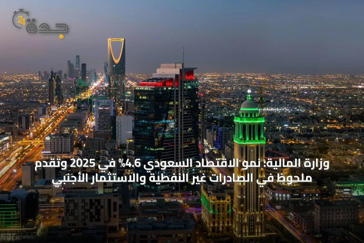 وزارة المالية: نمو الاقتصاد السعودي 4.6% في 2025 وتقدم ملحوظ في الصادرات غير النفطية والاستثمار الأجنبي