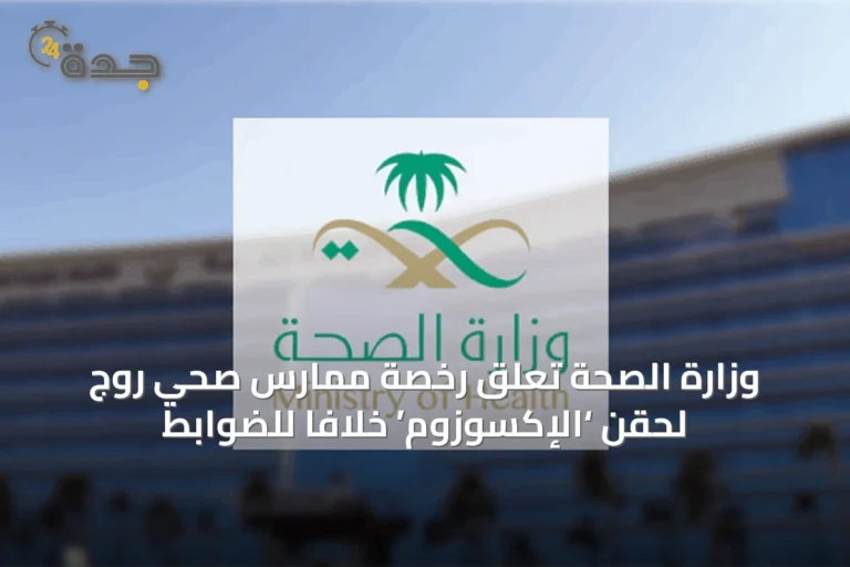 وزارة الصحة تعلق رخصة ممارس صحي روج لحقن ‘الإكسوزوم’ خلافاً للضوابط