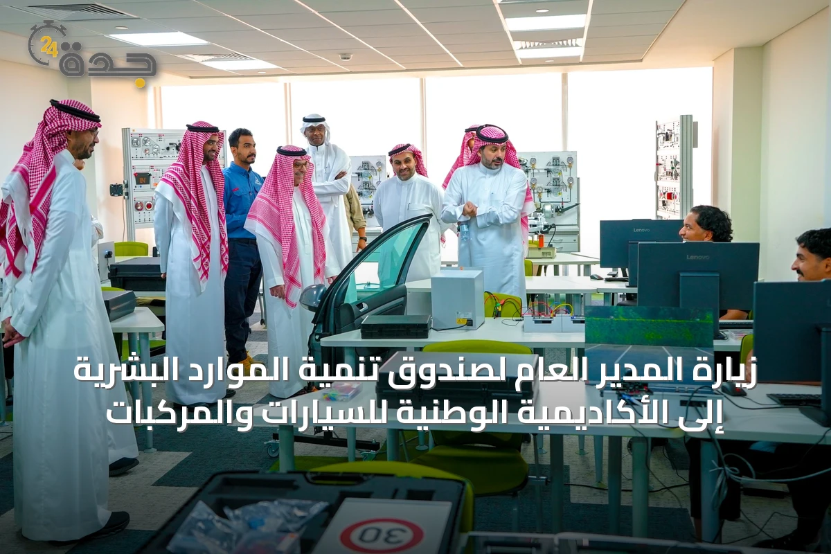 زيارة المدير العام لصندوق تنمية الموارد البشرية إلى الأكاديمية الوطنية للسيارات والمركبات