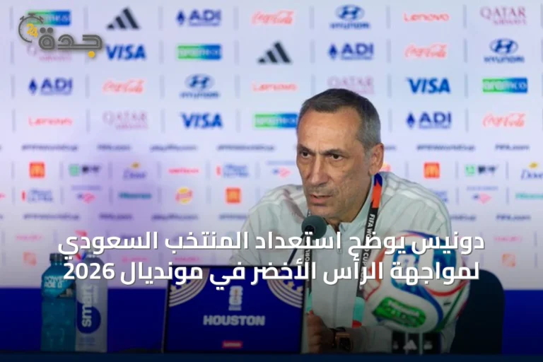 دونيس يوضح استعداد المنتخب السعودي لمواجهة الرأس الأخضر في مونديال 2026