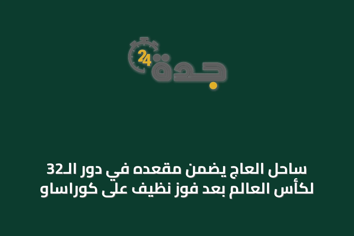 ساحل العاج يضمن مقعده في دور الـ32 لكأس العالم بعد فوز نظيف على كوراساو