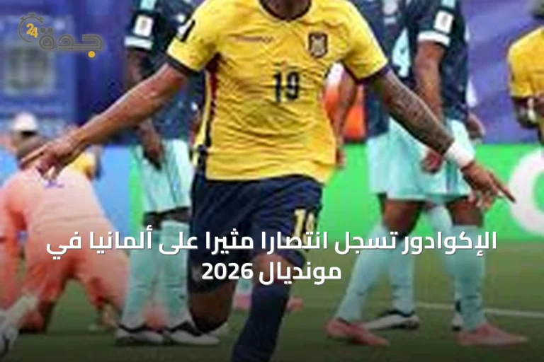 الإكوادور تسجل انتصارًا مثيرًا على ألمانيا في مونديال 2026