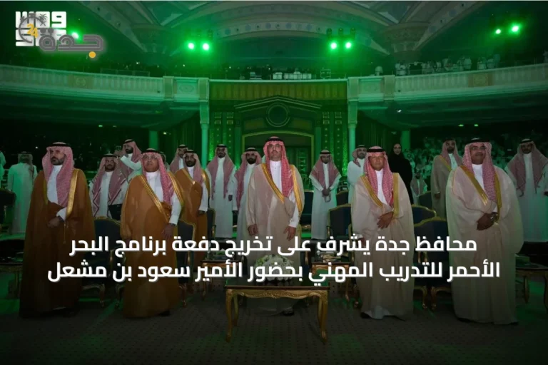 محافظ جدة يشرف على تخريج دفعة برنامج البحر الأحمر للتدريب المهني بحضور الأمير سعود بن مشعل