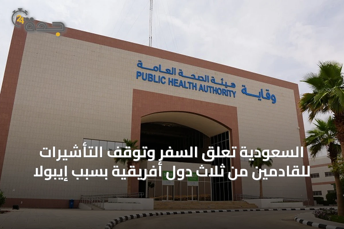 السعودية تعلق السفر وتوقف التأشيرات للقادمين من ثلاث دول أفريقية بسبب إيبولا