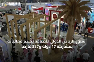 أسبوع الرياض الدولي للصناعة يختتم فعالياته بمشاركة 17 دولة و337 عارضاً 3 article 56781