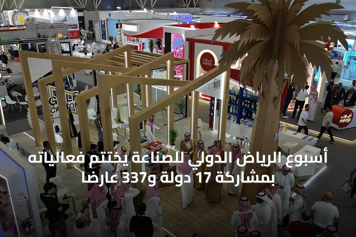 أسبوع الرياض الدولي للصناعة يختتم فعالياته بمشاركة 17 دولة و337 عارضاً
