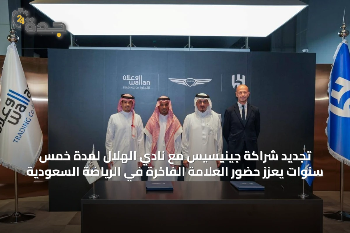 تجديد شراكة جينيسيس مع نادي الهلال لمدة خمس سنوات يعزز حضور العلامة الفاخرة في الرياضة السعودية