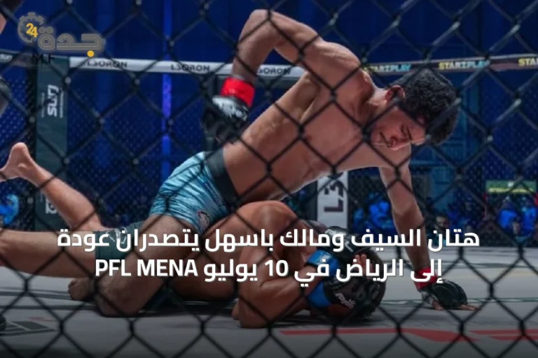 هتان السيف ومالك باسهل يتصدران عودة PFL MENA إلى الرياض في 10 يوليو