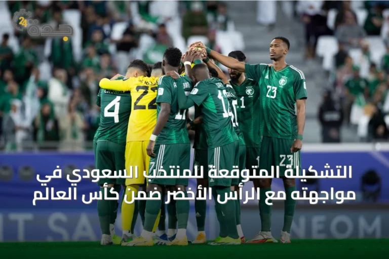 التشكيلة المتوقعة للمنتخب السعودي في مواجهته مع الرأس الأخضر ضمن كأس العالم