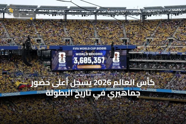 كأس العالم 2026 يسجل أعلى حضور جماهيري في تاريخ البطولة