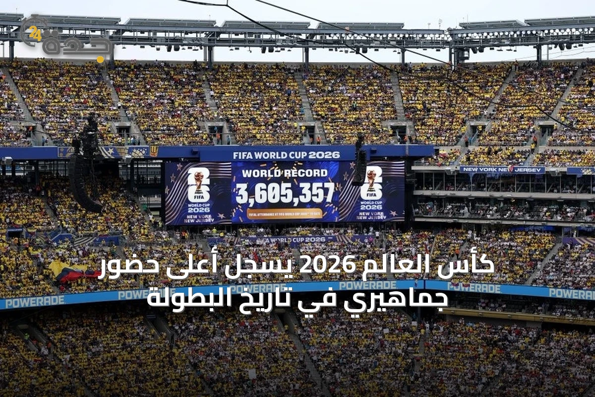 كأس العالم 2026 يسجل أعلى حضور جماهيري في تاريخ البطولة